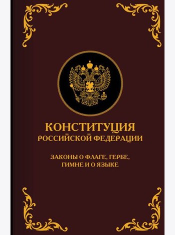 Конституция Российской Федерации. Законы о флаге, гербе, гимне и о языке. Подарочное издание