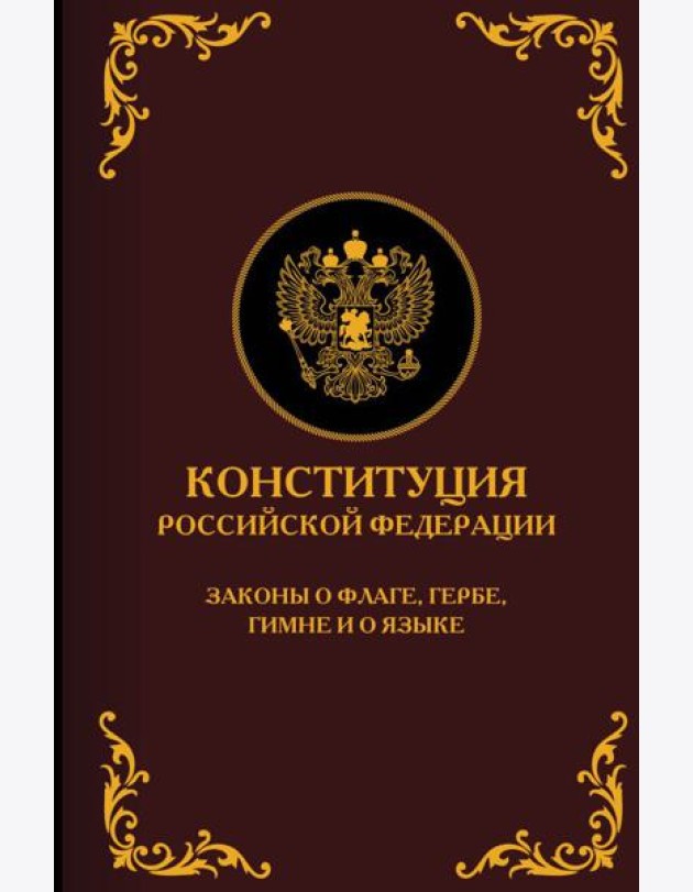 Конституция Российской Федерации. Законы о флаге, гербе, гимне и о языке. Подарочное издание
