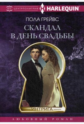 Скандал в день свадьбы