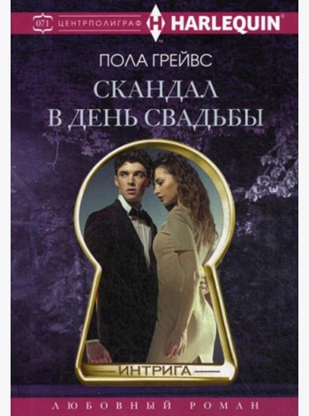 Скандал в день свадьбы