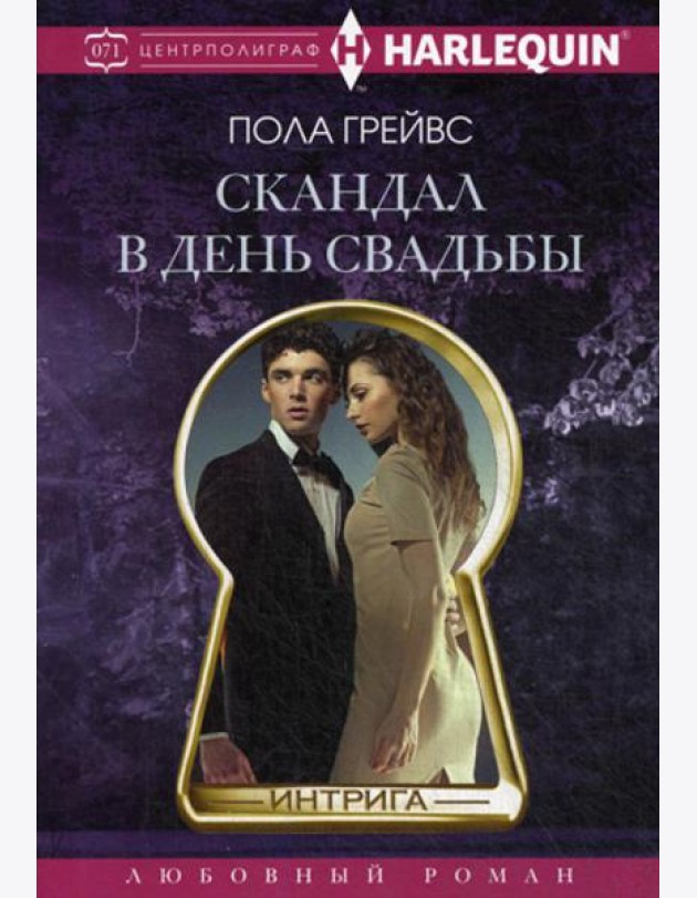 Скандал в день свадьбы