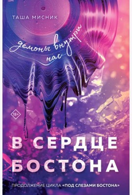 В сердце Бостона. Демоны внутри нас