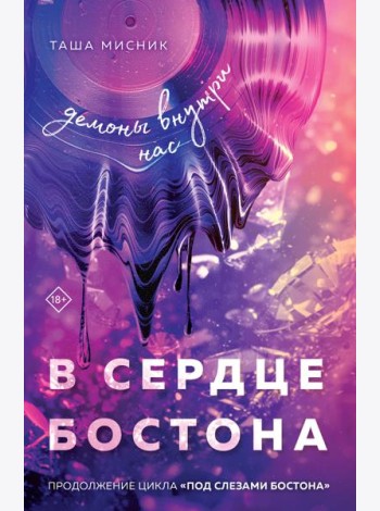 В сердце Бостона. Демоны внутри нас