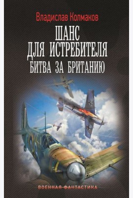 Шанс для истребителя. Битва за Британию: роман