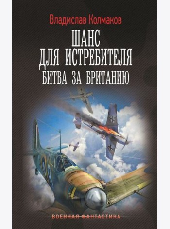 Шанс для истребителя. Битва за Британию: роман