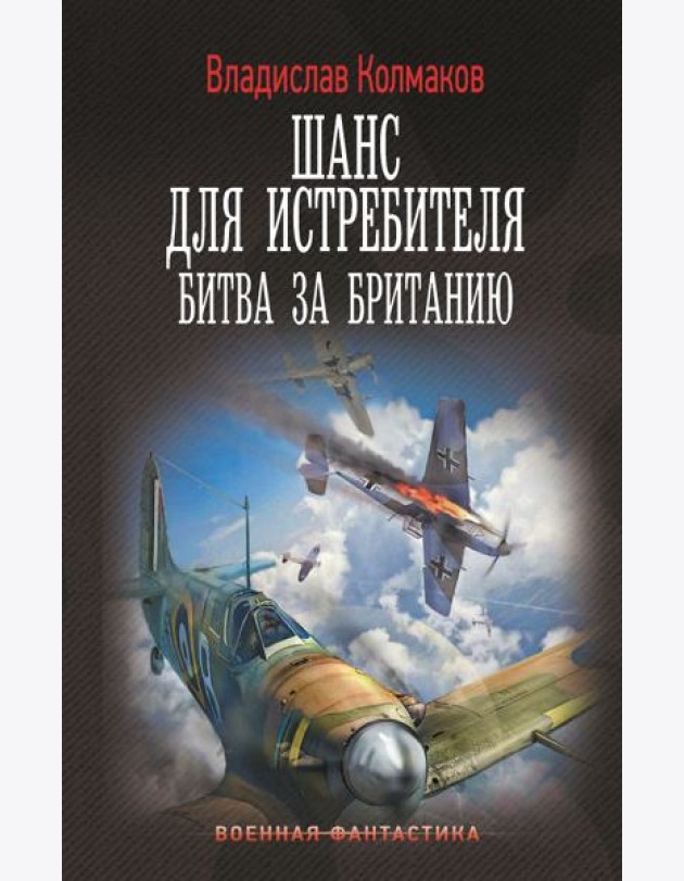 Шанс для истребителя. Битва за Британию: роман