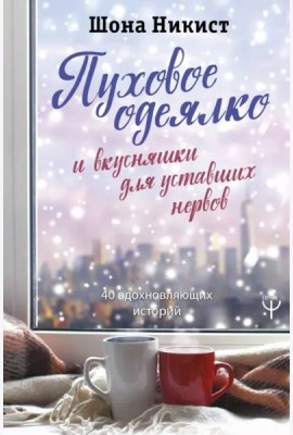 Пуховое одеялко и вкусняшки для уставших нервов. 40 вдохновляющих историй