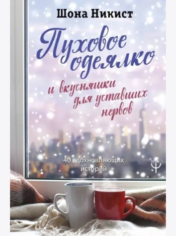 Пуховое одеялко и вкусняшки для уставших нервов. 40 вдохновляющих историй