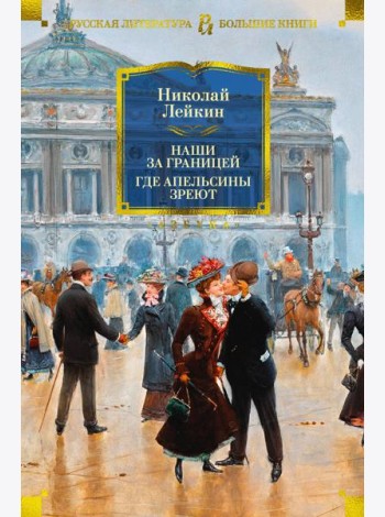 Наши за границей. Где апельсины зреют