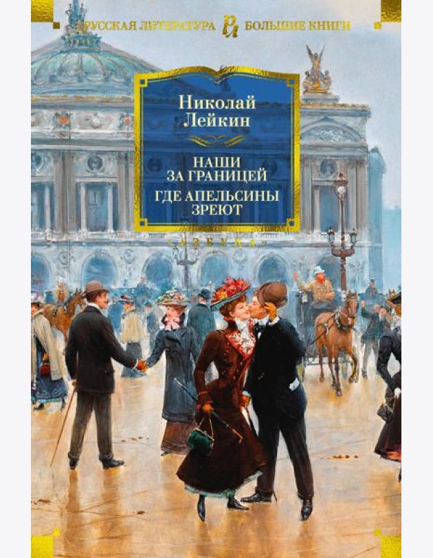 Наши за границей. Где апельсины зреют