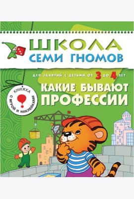 М-С.ШСГ.3+.Четвертый год обуч.Какие бывают профессии.Занятия с детьми
