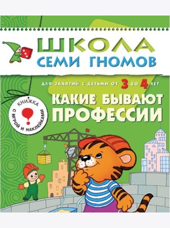 М-С.ШСГ.3+.Четвертый год обуч.Какие бывают профессии.Занятия с детьми