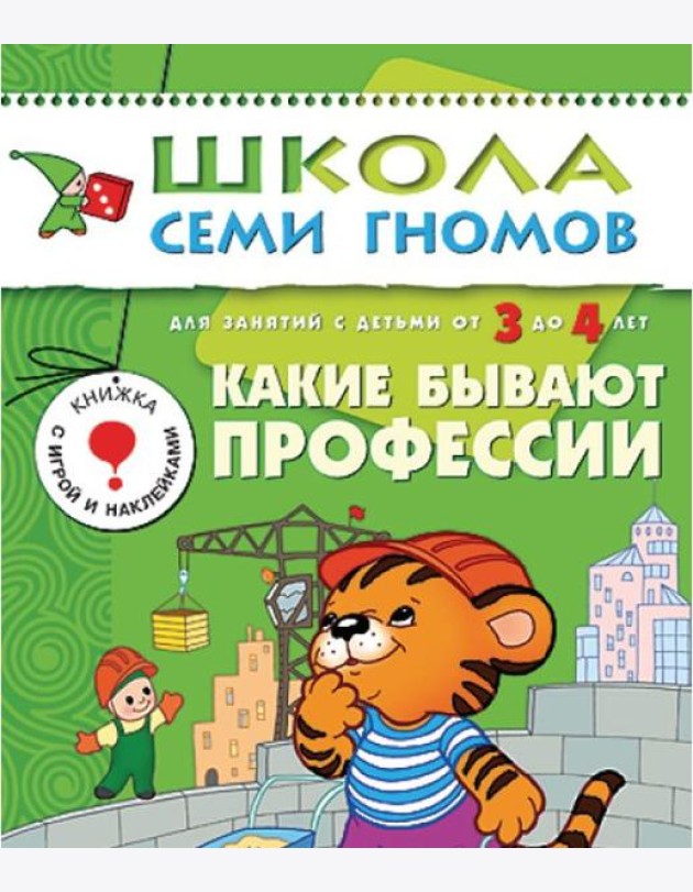 М-С.ШСГ.3+.Четвертый год обуч.Какие бывают профессии.Занятия с детьми