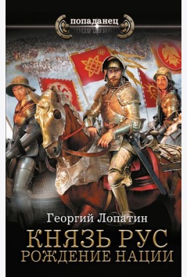 Князь Рус. Рождение нации: роман