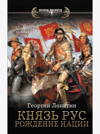 Князь Рус. Рождение нации: роман