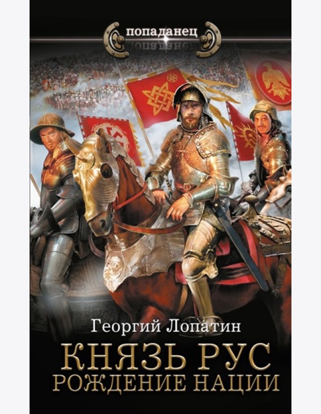 Князь Рус. Рождение нации: роман