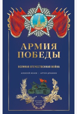 Армия Победы. Великая Отечественная война