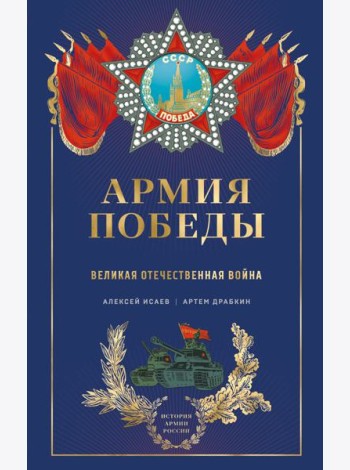 Армия Победы. Великая Отечественная война