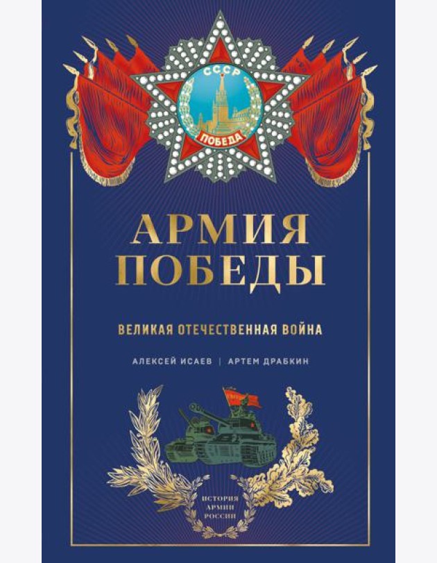 Армия Победы. Великая Отечественная война