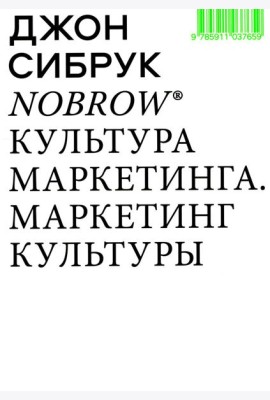 Nobrow. Культура маркетинга. Маркетинг культуры. 5-е изд