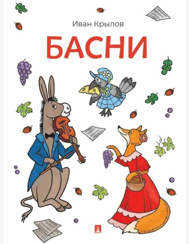 Басни