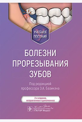 Болезни прорезывания зубов: Учебное пособие. 2-е изд., испр. и доп