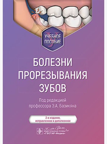Болезни прорезывания зубов: Учебное пособие. 2-е изд., испр. и доп