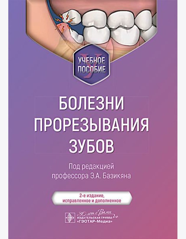 Болезни прорезывания зубов: Учебное пособие. 2-е изд., испр. и доп