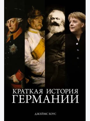 Краткая история Германии