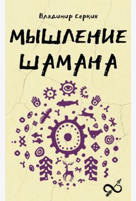Мышление шамана