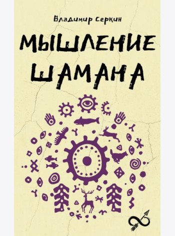 Мышление шамана