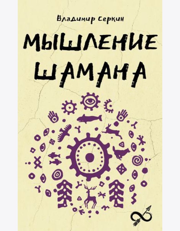 Мышление шамана
