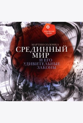 Срединный мир и его удивительные законы