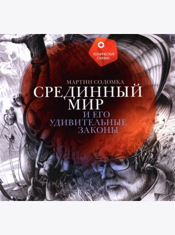 Срединный мир и его удивительные законы