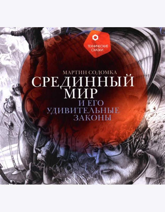 Срединный мир и его удивительные законы