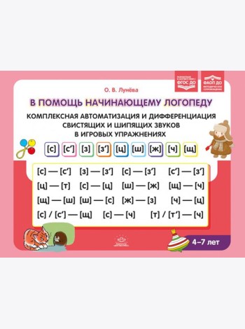 В помощь начинающему логопеду. Комплексная автоматизация и дифференциация свистящих и шипящих звуков в игровых упражнениях. 4-7 лет