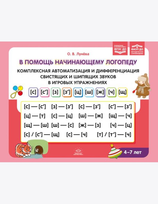 В помощь начинающему логопеду. Комплексная автоматизация и дифференциация свистящих и шипящих звуков в игровых упражнениях. 4-7 лет