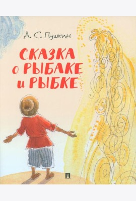 Сказка о рыбаке и рыбке