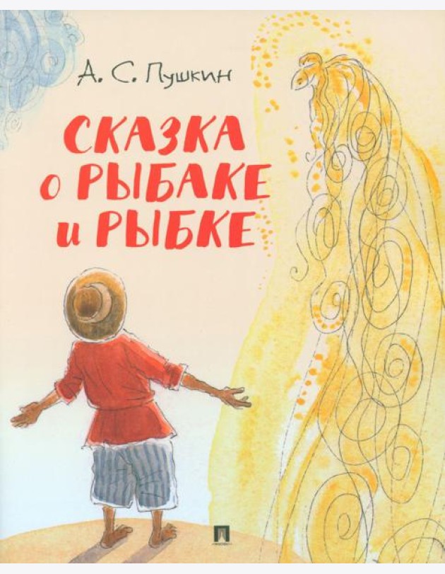 Сказка о рыбаке и рыбке