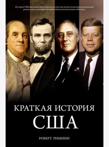Краткая история США