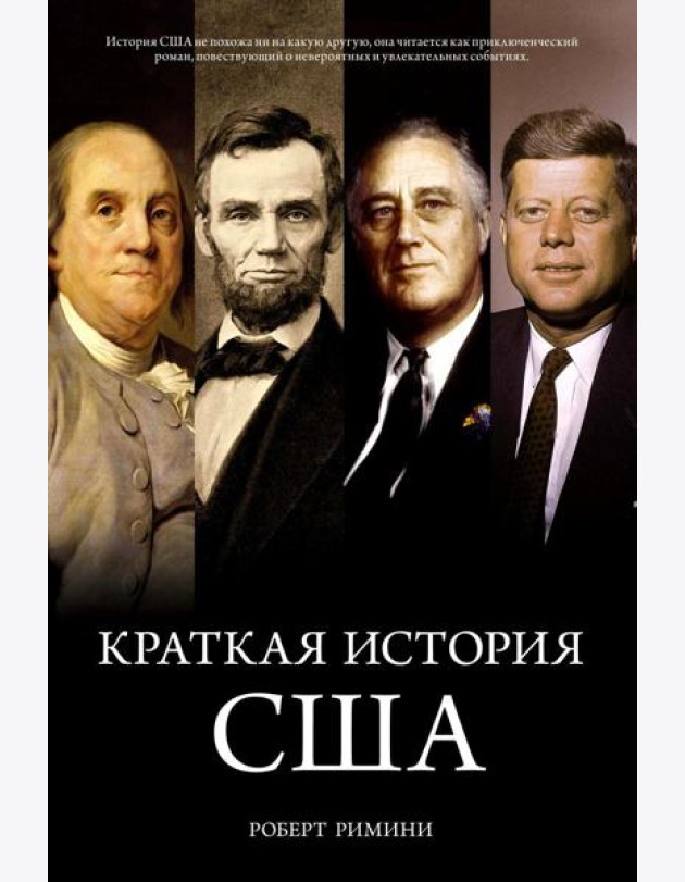 Краткая история США