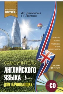 Самоучитель английского для начинающих (+CD) (+ CD-ROM)