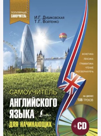 Самоучитель английского для начинающих (+CD) (+ CD-ROM)