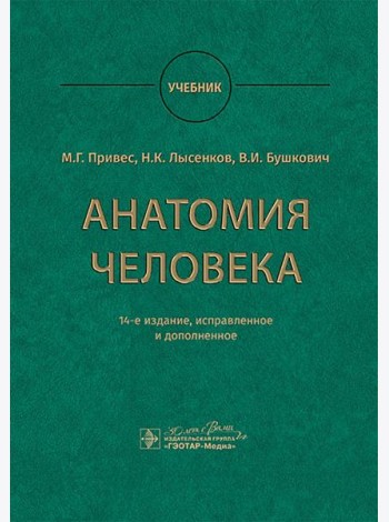 Анатомия человека: Учебник. 14-е изд., испр. и доп. Привес М.Г., Лысенков Н.К., Бушкович В.И.