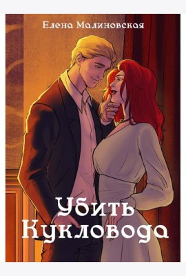 Забавы марионеток. Убить кукловода