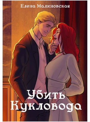 Забавы марионеток. Убить кукловода