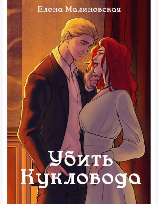 Забавы марионеток. Убить кукловода