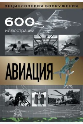 Авиация