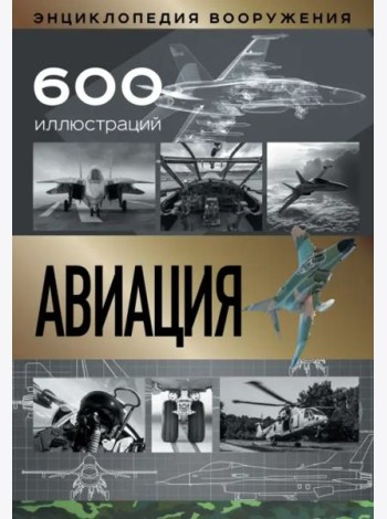 Авиация