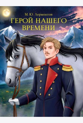 МИРОВАЯ КЛАССИКА. Михаил Лермонтов. Герой нашего времени 192 стр